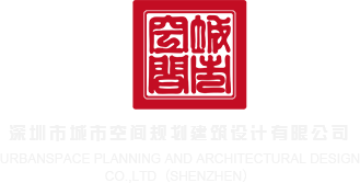国产精品xxdd深圳市城市空间规划建筑设计有限公司